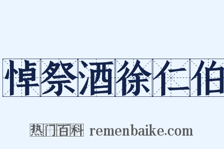 悼祭酒徐仁伯是什么意思的图片